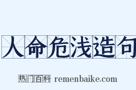 人命危浅造句是什么意思的图片